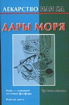 Дары моря Дары моря Кановская М.