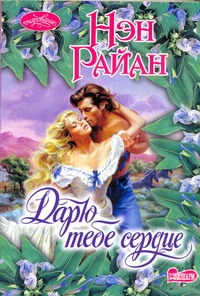 Дарю тебе сердце Дарю тебе сердце Райан Н.