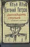 Двенадцать стульев Двенадцать стульев Ильф И. А., Петров В.В