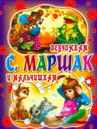 Девчонкам и мальчишкам Девчонкам и мальчишкам Маршак С.Я.