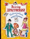 Девчонкам и мальчишкам Девчонкам и мальчишкам Драгунский В.Ю.