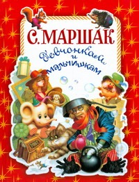 Девчонкам и мальчишкам Девчонкам и мальчишкам Маршак С.Я.