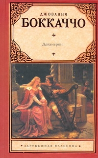 Декамерон Декамерон Боккаччо Д., Вейнберг П.И., Веселовский А.Н.