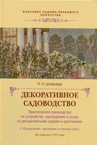 Декоративное садоводство Декоративное садоводство Штейнберг П.Н.
