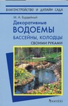 Декоративные водоёмы бассейны, колодцы своими руками Декоративные водоёмы бассейны, колодцы своими руками Бурдейный М.А.