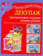 Декупаж - оригинальные подарки своими руками Декупаж - оригинальные подарки своими руками
