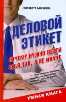 Деловой этикет. Почему нужно вести себя так, а не иначе Деловой этикет. Почему нужно вести себя так, а не иначе