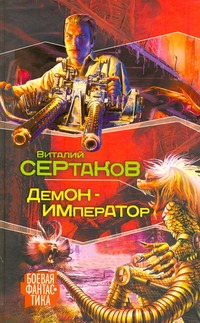 Сертаков В. Демон - император