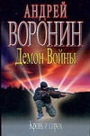 Демон Войны.Кровь и порох Демон Войны.Кровь и порох Воронин А.Н.