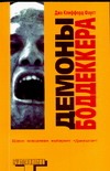 Демоны Боддеккера Демоны Боддеккера Фауст Д.К.