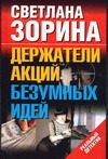 Держатели акций безумных идей Держатели акций безумных идей Зорина С.