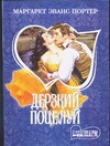 Дерзкий поцелуй Дерзкий поцелуй Портер М.Э.