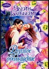 Дерзкое обольщение Дерзкое обольщение Барбьери Э.