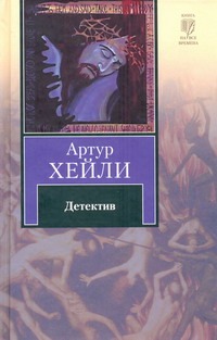 Детектив Детектив Хейли А.