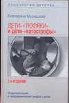 Мурашова Е.В. - Дети -тюфяки и дети -катастрофы. Гиподинамический и гипердинамический синдро обложка книги Мурашова Е.В. - Дети -тюфяки и дети -катастрофы. Гиподинамический и гипердинамический синдро обложка книги