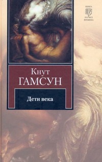Дети века Дети века Афиногенова А., Гамсун К.