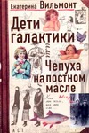 Дети Галактики или Чепуха на постном масле Дети Галактики или Чепуха на постном масле