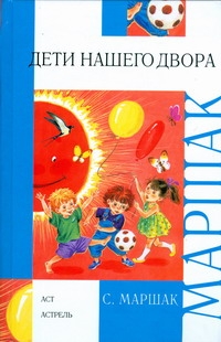 Дети нашего двора Дети нашего двора Маршак С.Я.
