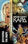 Дети разума. Тень Эндера Дети разума. Тень Эндера Кард О.С.