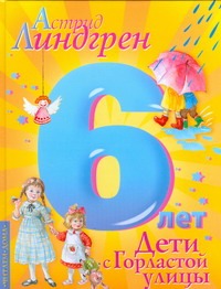 Дети с Горластой улицы Дети с Горластой улицы Линдгрен А.