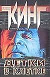 Детки в клетке Детки в клетке Кинг С.