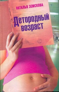 Детородный возраст Детородный возраст Земскова Наталья