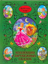Детский мир.Коллекция зарубеж.сказок Детский мир.Коллекция зарубеж.сказок