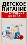 Детское питание от рождения до года Детское питание от рождения до года Орлова Л.