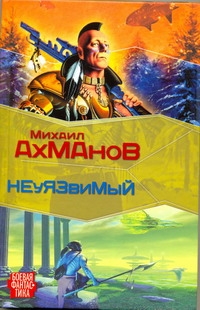 Дженнак Неуязвимый Дженнак Неуязвимый Ахманов М. С.