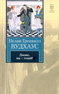 Дживс, Вы - гений! Дживс, Вы - гений! Вудхаус П.Г.