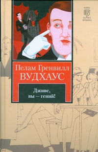 Дживс, Вы - гений! Фамильная честь Вустеров Дживс, Вы - гений! Фамильная честь Вустеров Вудхаус П.Г.