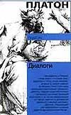 Диалоги Диалоги Платон