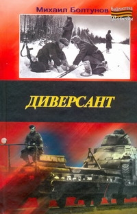 Диверсант Диверсант Болтунов М.Е.
