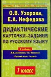 Узорова О.В. - Дидактические карточки-задания по русскому языку к уч. Л.М.Зелениной, Т.Е.Хохлов обложка книги Узорова О.В. - Дидактические карточки-задания по русскому языку к уч. Л.М.Зелениной, Т.Е.Хохлов обложка книги