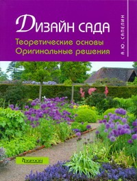 Дизайн сада Дизайн сада Сапелин А. Ю.