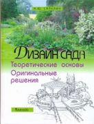Дизайн сада: Теоретические основы и оригинальные решения Дизайн сада: Теоретические основы и оригинальные решения