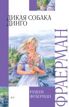 Дикая собака динго, или Повесть о первой любви Дикая собака динго, или Повесть о первой любви