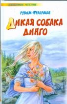 Дикая собака Динго, или Повесть о первой любви Дикая собака Динго, или Повесть о первой любви