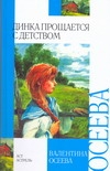 Динка прощается с детством Динка прощается с детством Осеева В.А., Челак В.