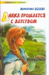 Динка прощается с детством Динка прощается с детством Осеева В.А.