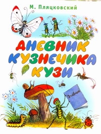 Дневник кузнечика Кузи Дневник кузнечика Кузи Пляцковский М.С.