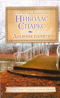 Дневник памяти Дневник памяти Спаркс Н.