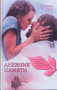 Дневник памяти Дневник памяти Спаркс Н.