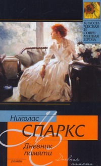 Дневник памяти Дневник памяти Спаркс Н.