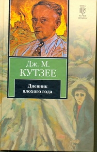 Дневник плохого года Дневник плохого года Кутзее Д, Фокина Ю.
