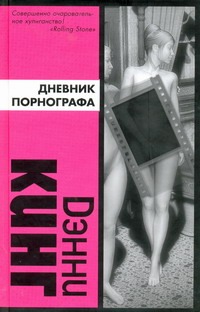 Дневник порнографа Дневник порнографа Кинг Д.