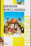 Дневник фокса Микки Дневник фокса Микки Чёрный Саша, Чугуевская С.