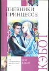 Дневники принцессы Дневники принцессы Кэбот М.