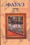 Дневники, 1949-1965 Дневники, 1949-1965 Фаулз Д.