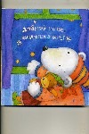 Доброй ночи,медвежонок! Доброй ночи,медвежонок!